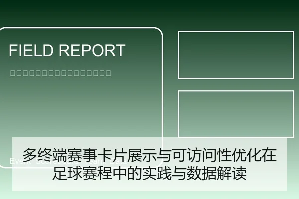 多终端赛事卡片展示与可访问性优化在足球赛程中的实践与数据解读