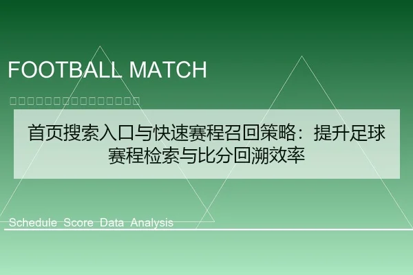 首页搜索入口与快速赛程召回策略：提升足球赛程检索与比分回溯效率