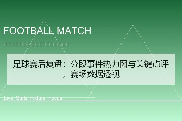 足球赛后复盘：分段事件热力图与关键点评，赛场数据透视