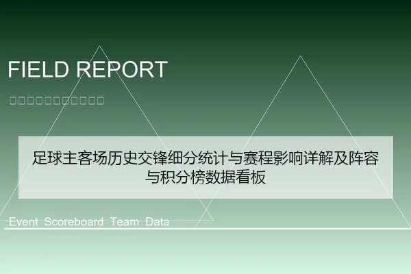 足球主客场历史交锋细分统计与赛程影响详解及阵容与积分榜数据看板